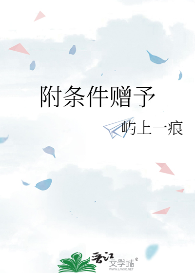 附条件赠予