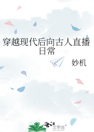 穿越现代后向古人直播日常