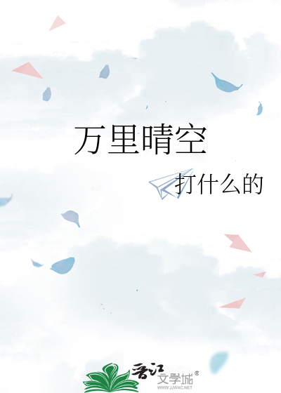 万里晴空