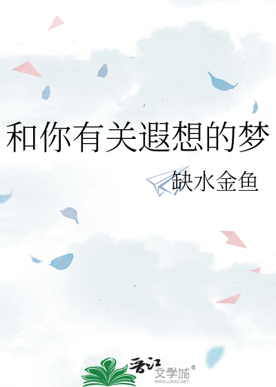 和你有关遐想的梦