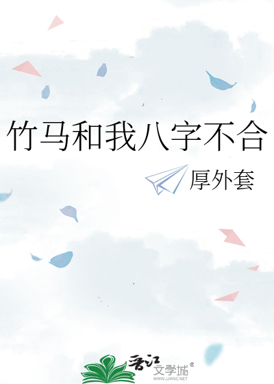 竹马和我八字不合