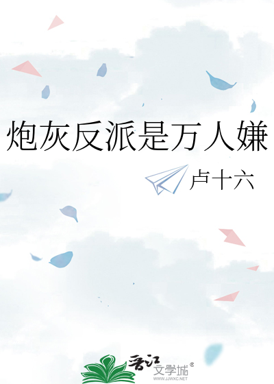 炮灰反派是万人嫌