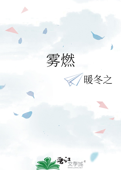 雾燃