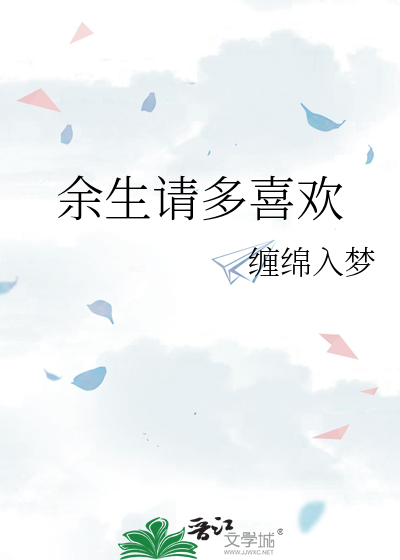 余生请多喜欢