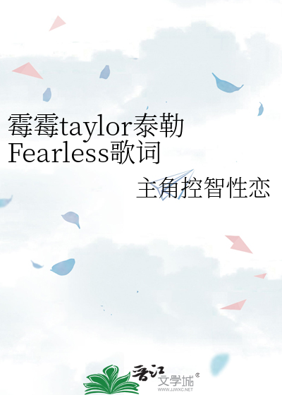 霉霉taylor泰勒Fearless歌词