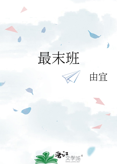 最末班