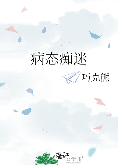 病态痴迷