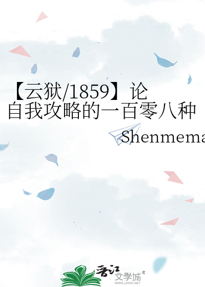 【云狱/1859】论自我攻略的一百零八种方式