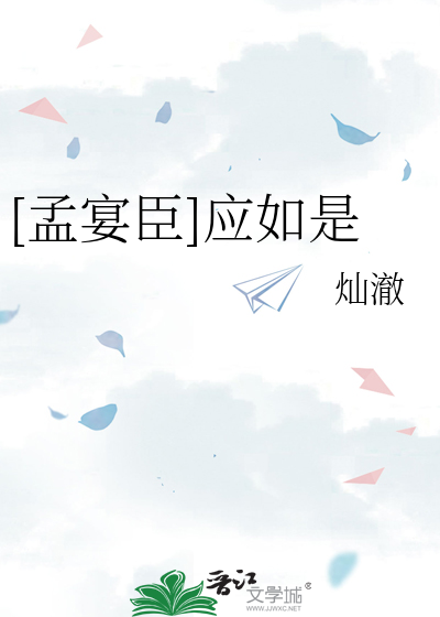 [孟宴臣]应如是