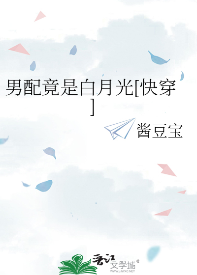 男配竟是白月光[快穿]