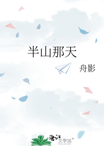 半山那天