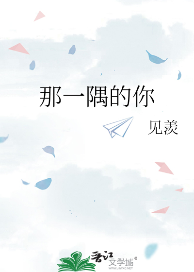 那一隅的你