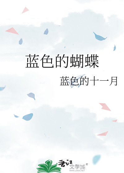 蓝色的蝴蝶