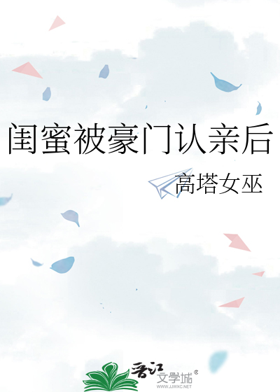 闺蜜被豪门认亲后