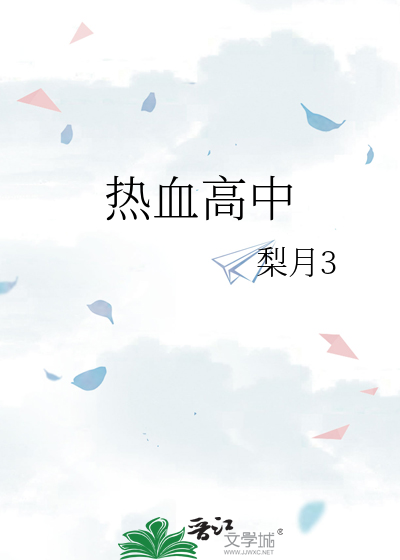 热血高中