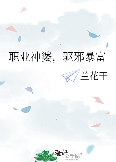 职业神婆，驱邪暴富