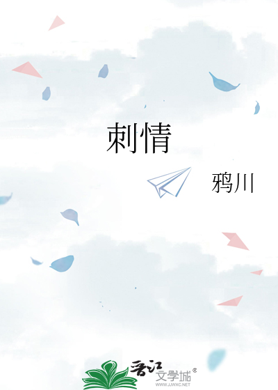 刺情