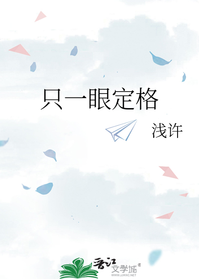 只一眼定格