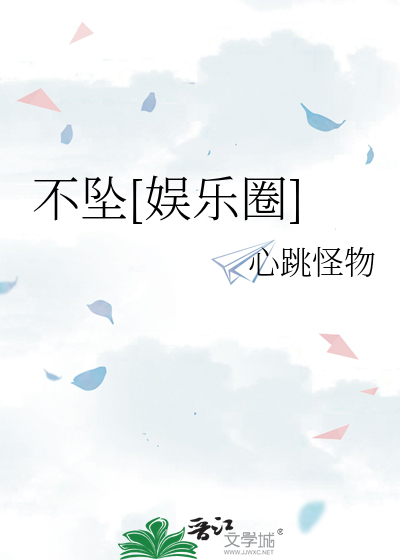 不坠[娱乐圈]