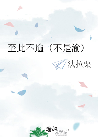 至此不逾（不是渝）