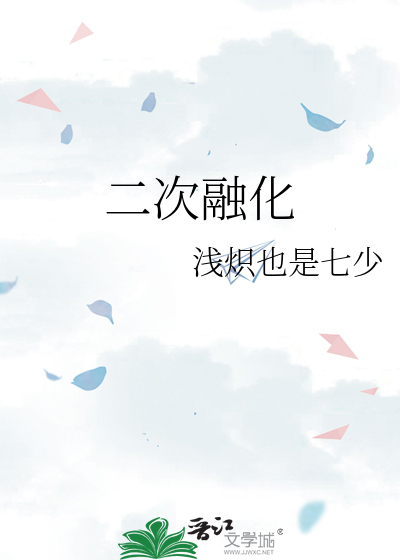 二次融化