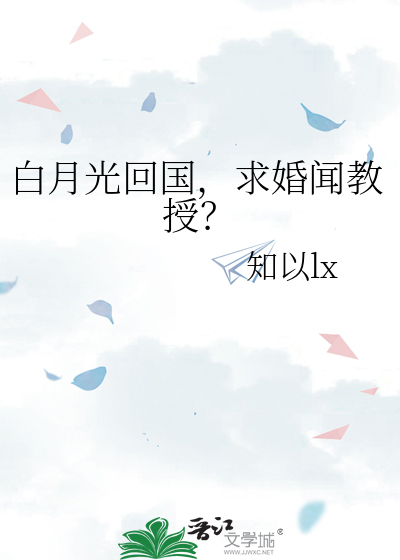 白月光回国，求婚闻教授？
