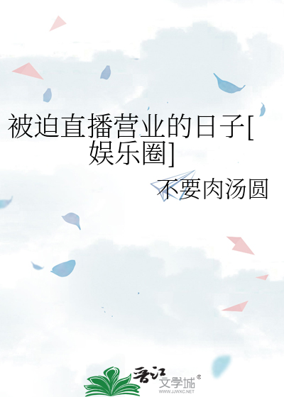 被迫直播营业的日子[娱乐圈]