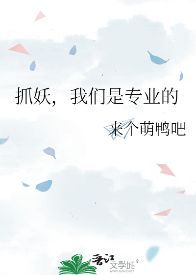 抓妖，我们是专业的