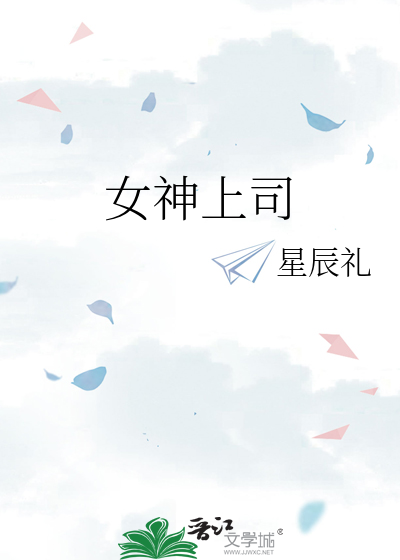 女神上司
