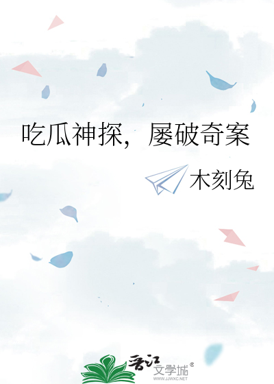 吃瓜神探，屡破奇案