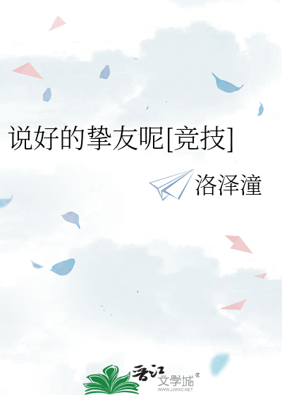 说好的挚友呢[竞技]