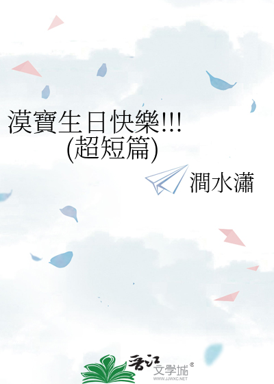 漠寶生日快樂!!!  (超短篇)