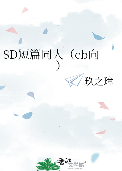 SD短篇同人（cb向）