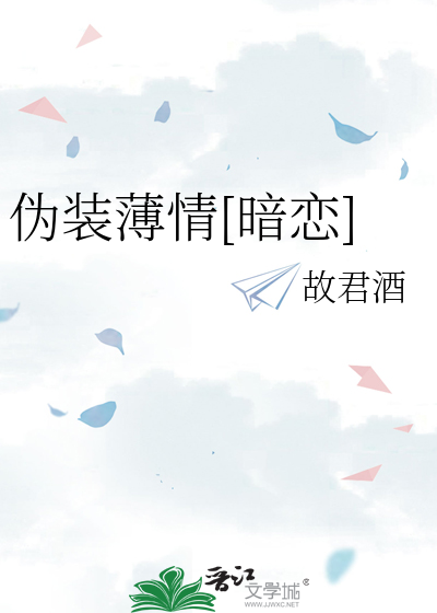伪装薄情[暗恋]