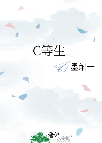 C等生