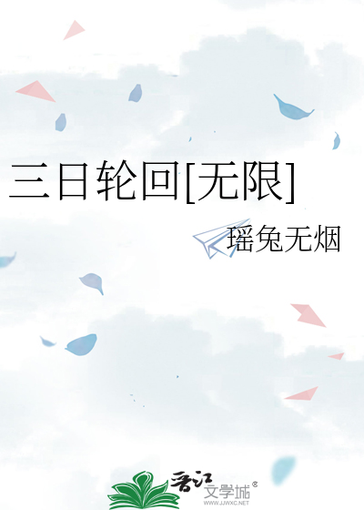 三日轮回[无限]