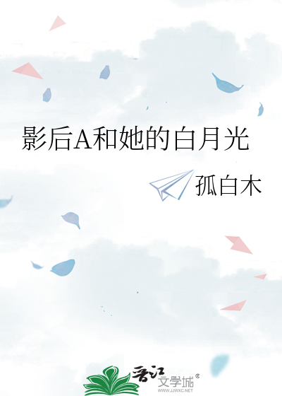 影后A和她的白月光