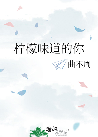 柠檬味道的你