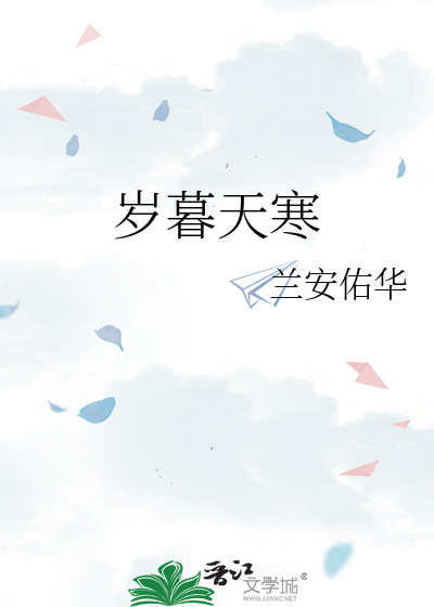 岁暮天寒