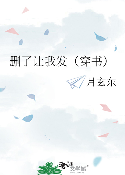 删了让我发（穿书）