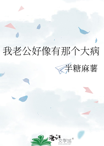 我老公好像有那个大病