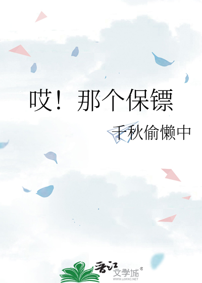 哎！那个保镖