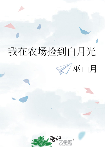 我在农场捡到白月光