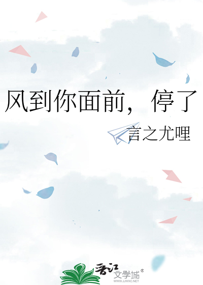 风到你面前，停了