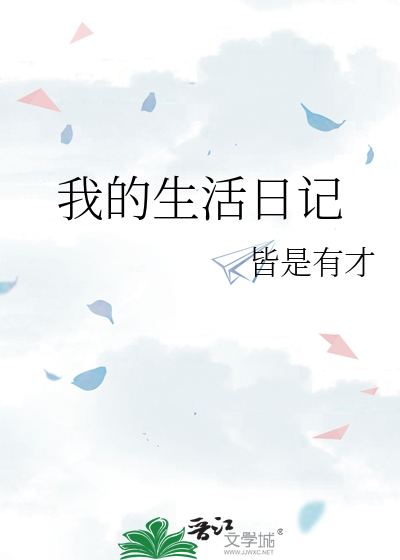 我的生活日记