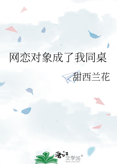 网恋对象成了我同桌