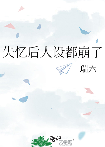 失忆后人设都崩了