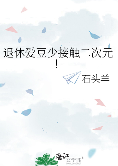 退休爱豆少接触二次元！