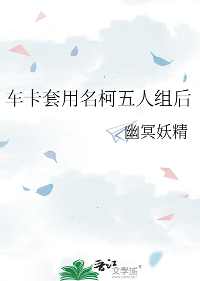 车卡套用名柯五人组后
