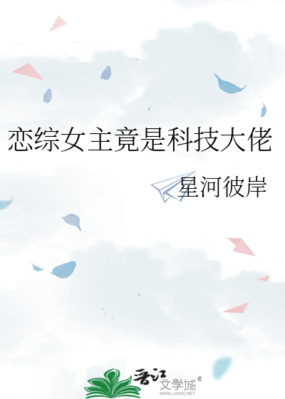 恋综女主竟是科技大佬
